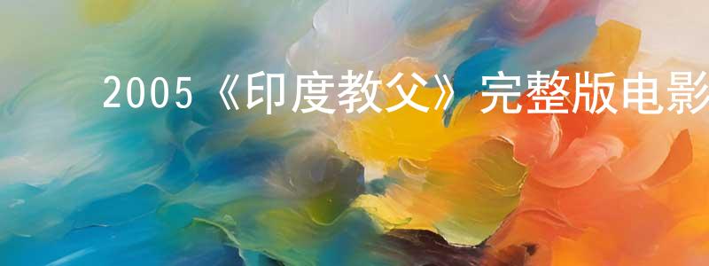 柴帅的动漫综艺大全,2005《印度教父》完整版电影/在线观看/百度云-美剧天堂